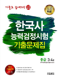 한국사능력검정시험 중급 3 4급 기출문제집